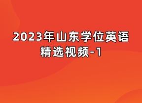 山东学位英语精选视频-1