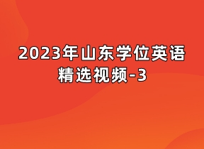 山东学位英语精选视频-3