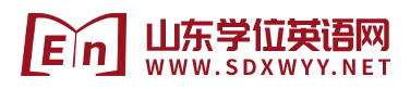 山东省学位英语都有哪些题型(图1)