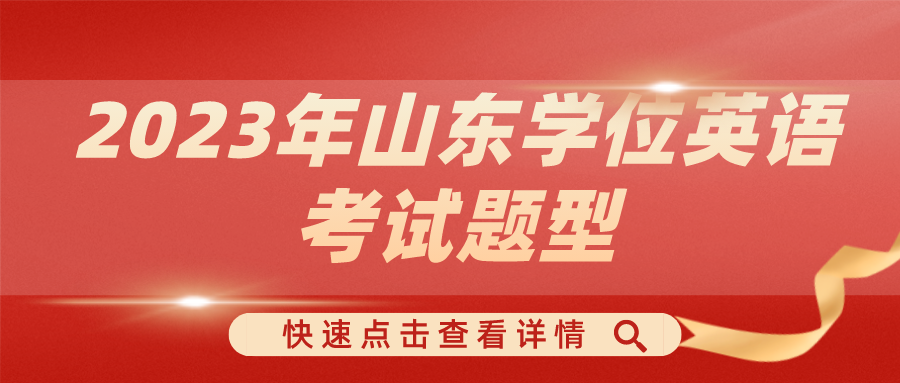 2023山东省学士学位英语考前模拟题3