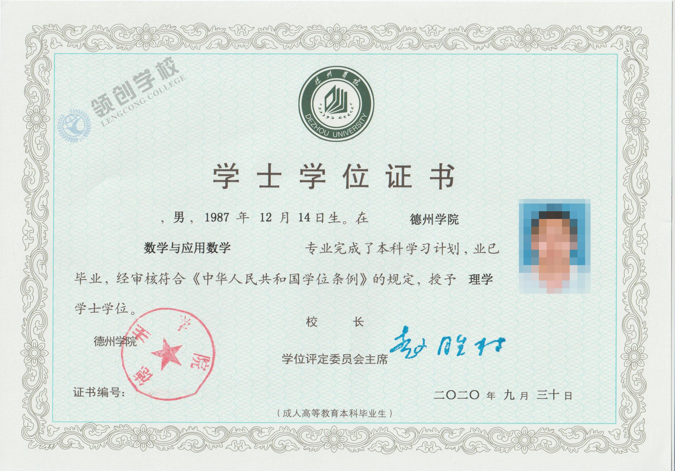 德州学院学位证书