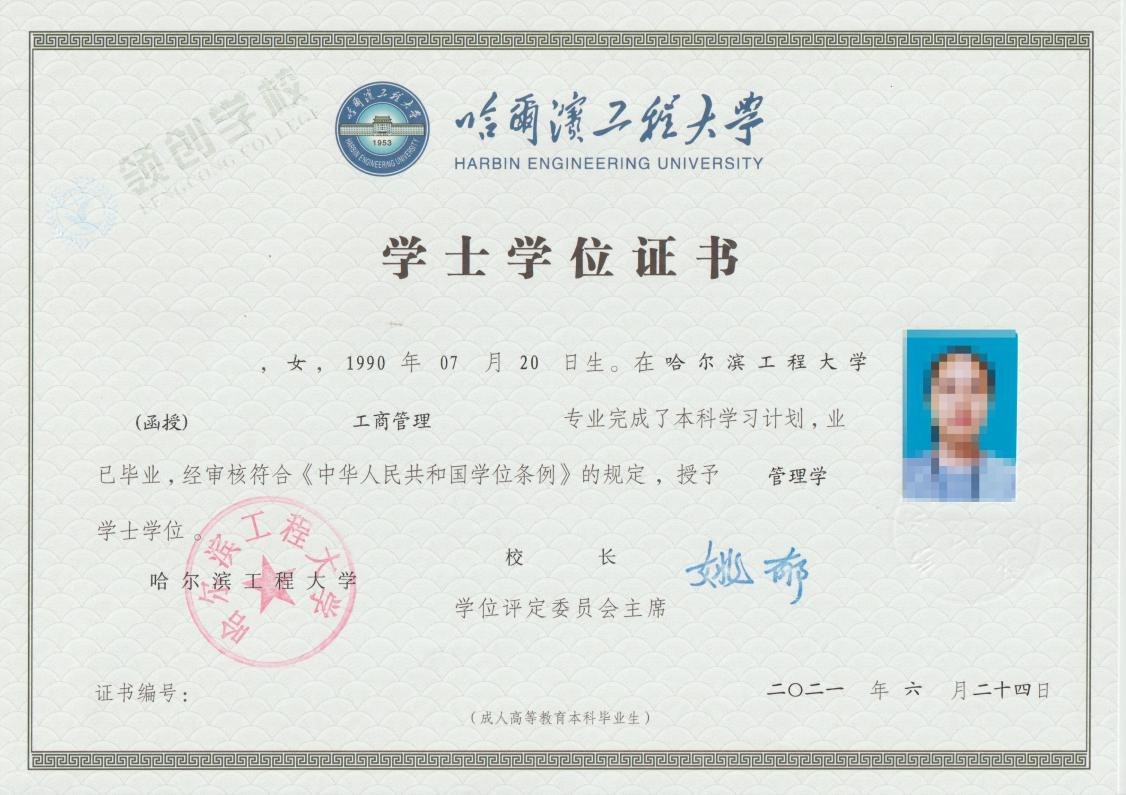 哈尔滨工程大学学位证书