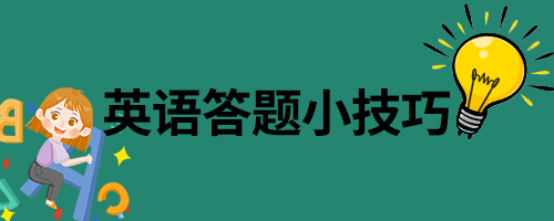 山东学位英语答题小技巧(图1)