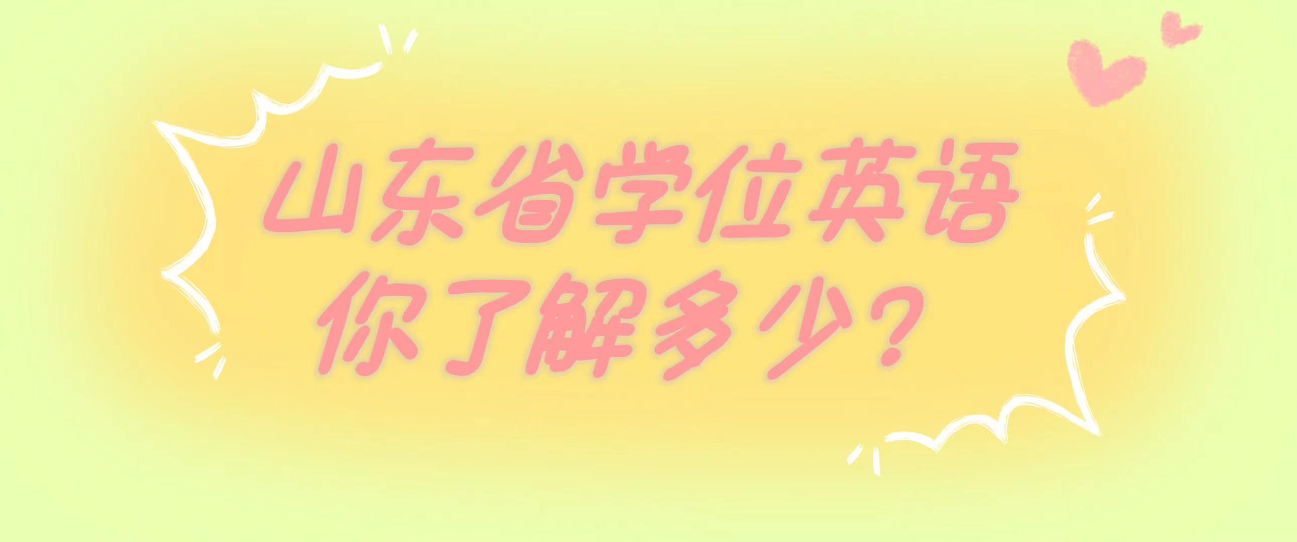 山东省学位英语可以用其他地区的学位英语代替吗？(图1)