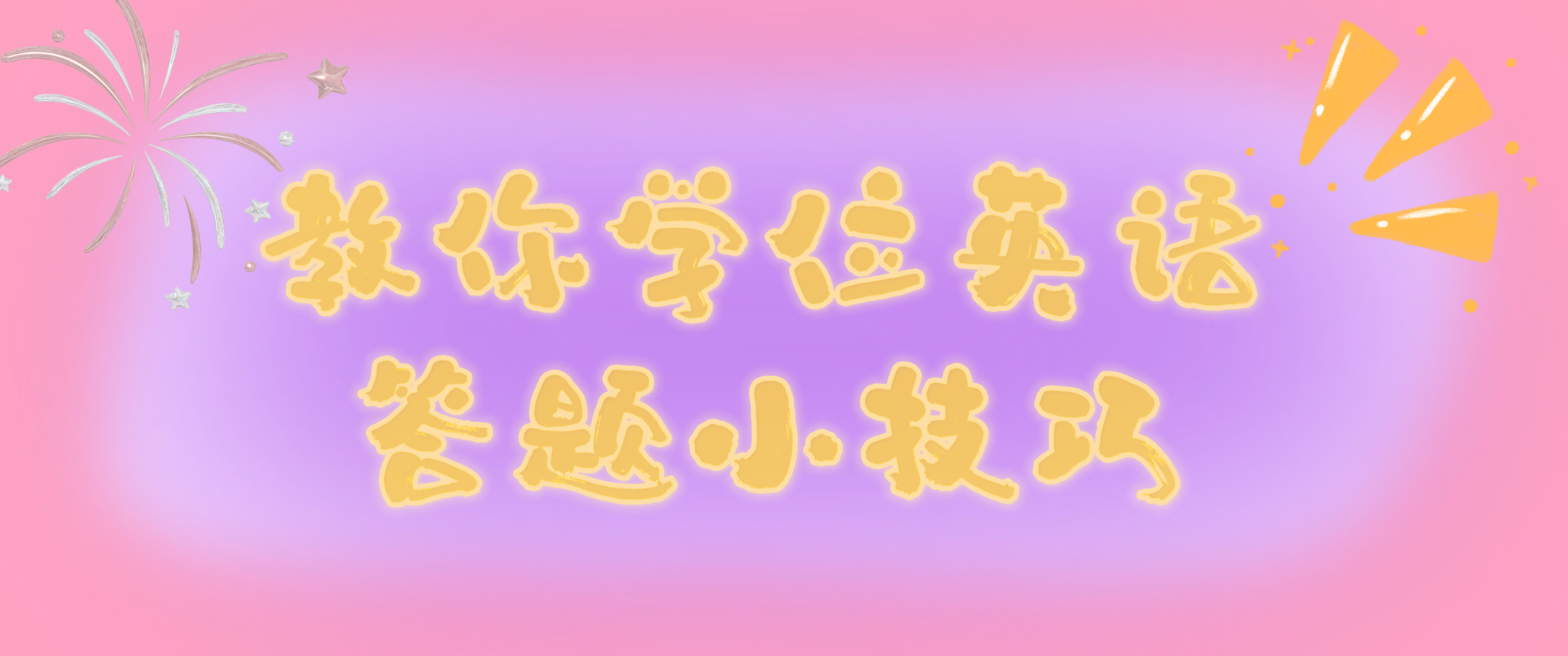 山东省学位英语考试中语法的易错点(图1)