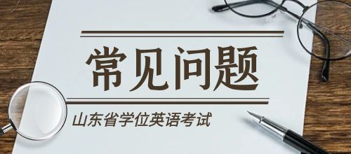 山东省学位英语报名过程中遇到问题了怎么办？(图1)