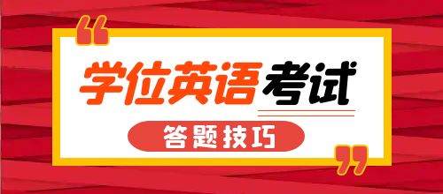 山东省学位英语考试阅读理解阅读技巧(图1)