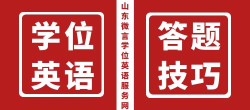 山东省学位英语考试答题技巧主要分为以下几类(图1)