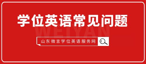 山东济南学位英语考试怎么报名能自己操作吗？(图1)