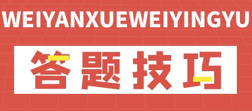 山东省学位英语考试完型填空作答技巧(图1)