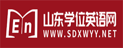 山东省高等学历继续教育学士学位外语考试报名须知