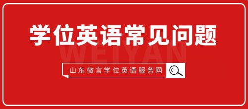 山东济南学位英语考试有哪些题型？(图1)
