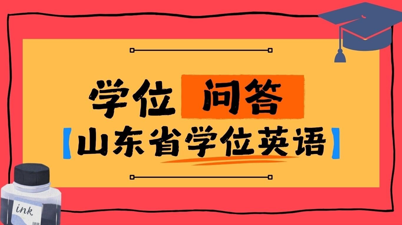 详细介绍一下山东省学位英语的题型有哪些？ 