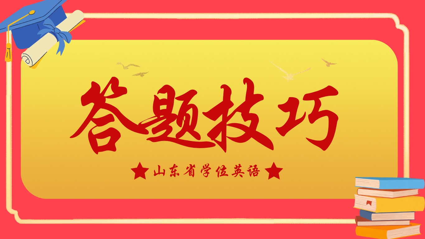 山东省学位英语翻译答题技巧 