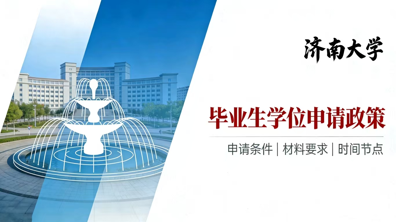 济南大学成人高等教育学士学位授予条件及申请指引