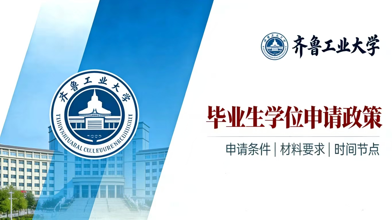 齐鲁工业大学成人高考学位申请政策解析