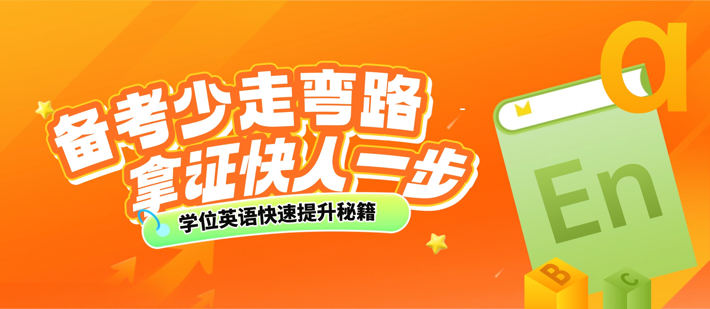 学位英语快速提升秘籍