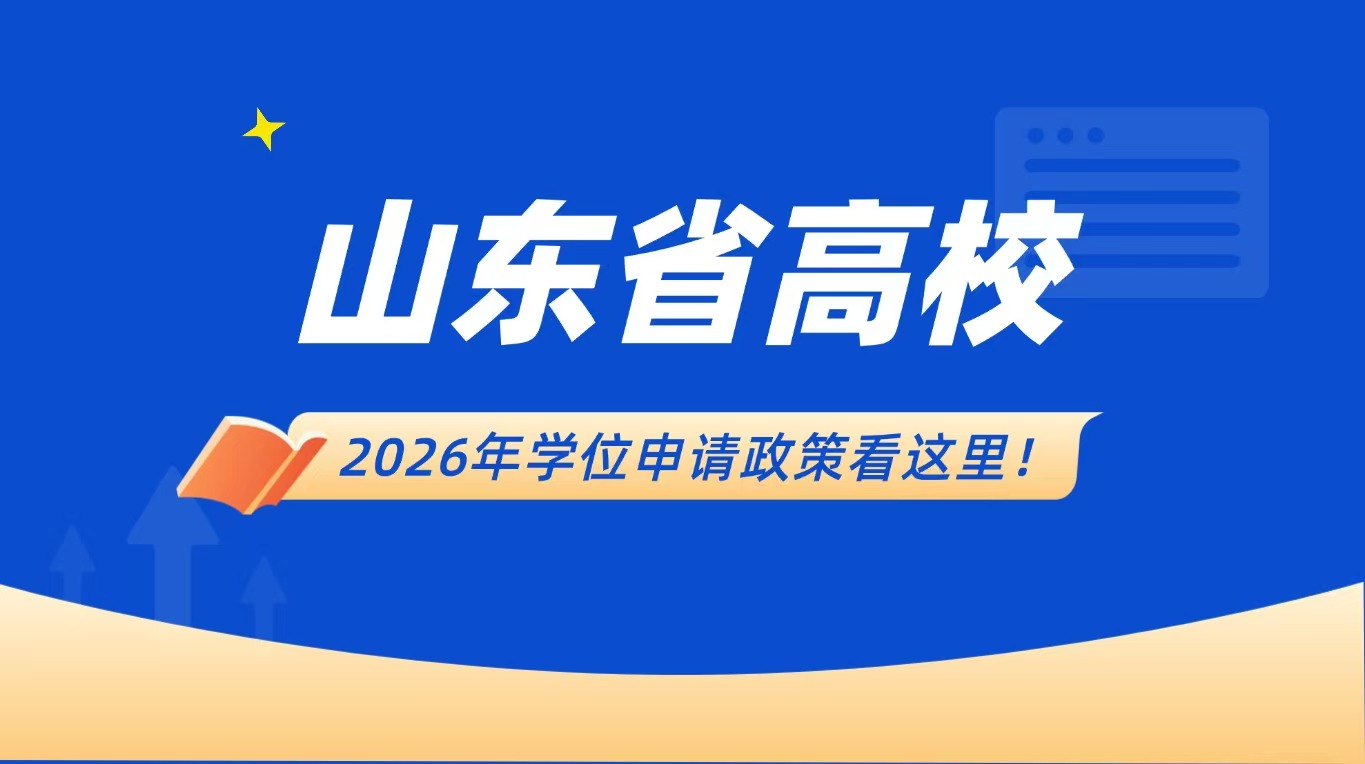 山东交通学院成人高考之学位政策(图1)