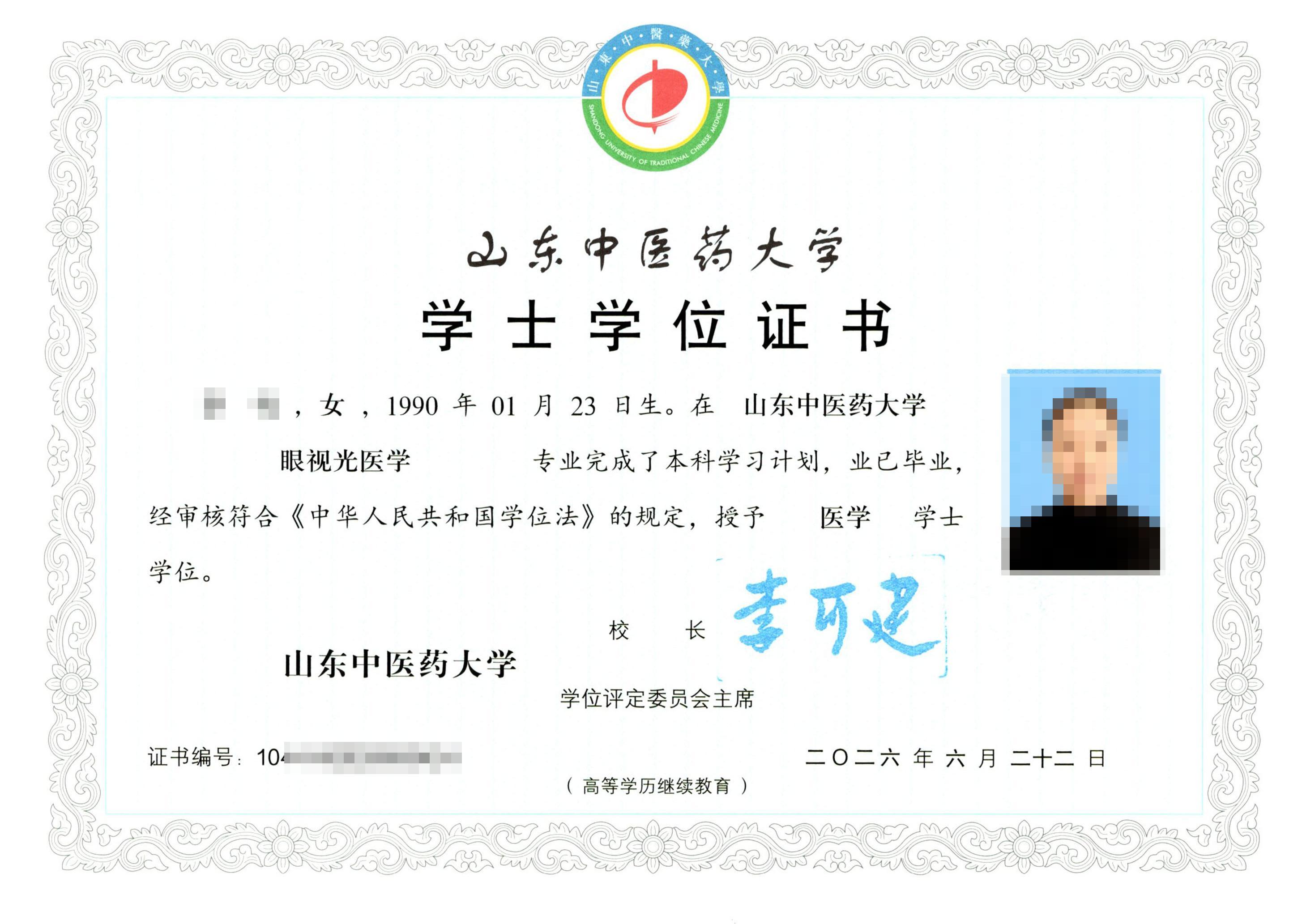 山东中医药大学学位证书模版