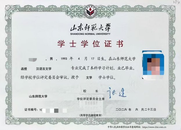 山东师范大学学位证书模版