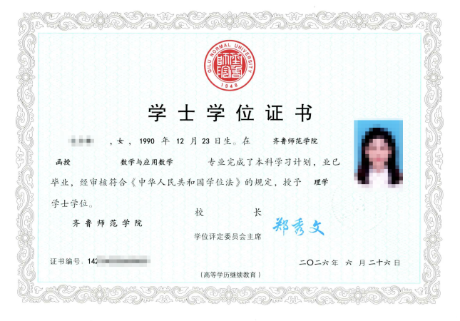齐鲁师范学院学位证书模版(图1)