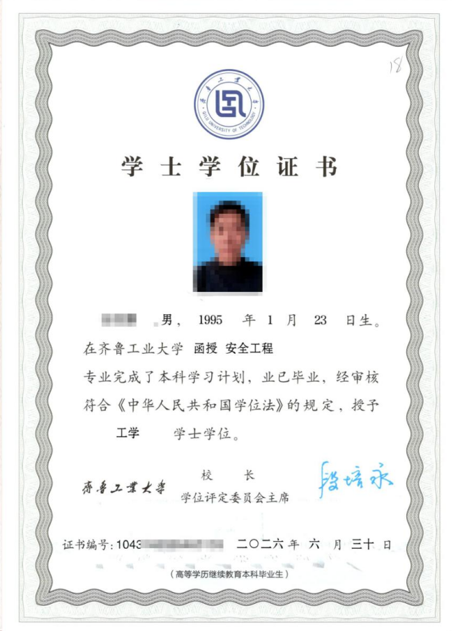 齐鲁工业大学学位证书模版(图1)