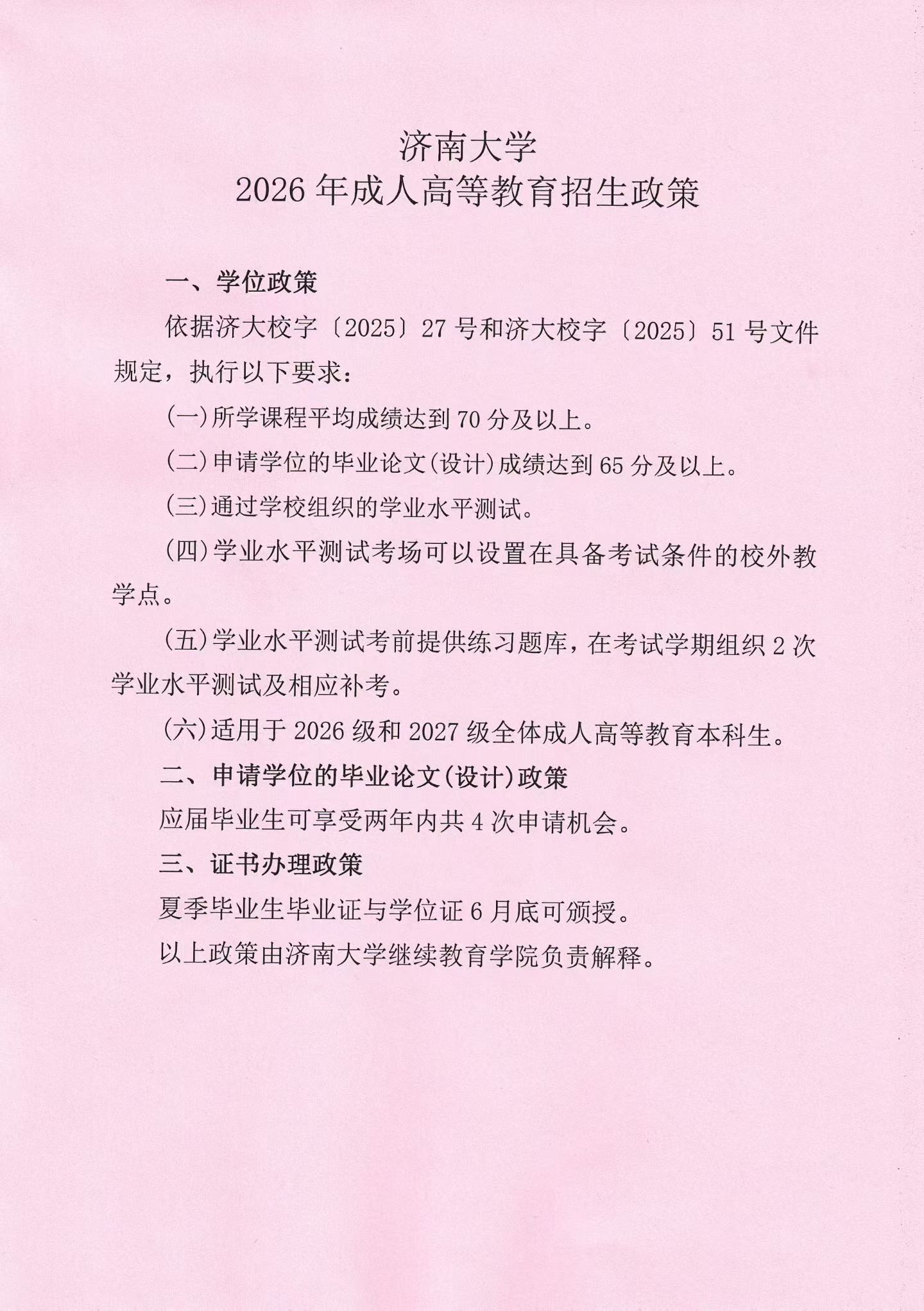 济南大学成人高考学位申请政策解读(图1)