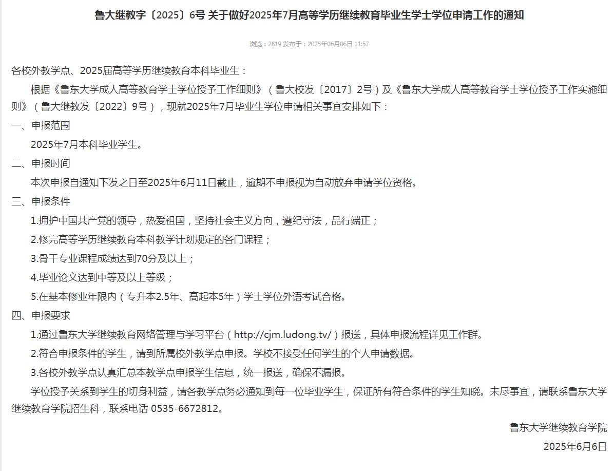 鲁东大学成人高考学位申请政策解读(图1)