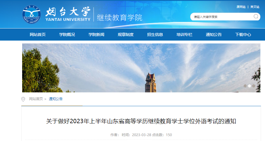 2023年上半年山东烟台大学学士学位英语考试通知(图1)